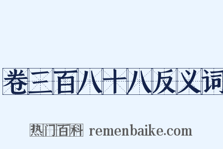 卷三百八十八反义词是什么意思的图片